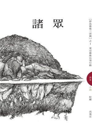 cover image of 諸眾